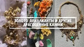 ЦВЕТНЫЕ БРИЛЛИАНТЫ , ШИКАРНЫЕ ОПАЛЫ ,ОГРОМНЫЕ ТОПАЗЫ (музей естественной истории Нью Йорк)