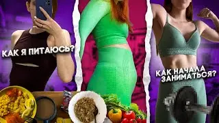я и спортик (ಠ_ಠ) как начала заниматься? // как питаюсь?