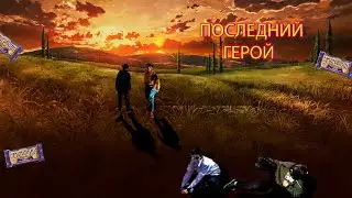 Последний герой #3