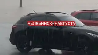 ПОТОП В ЧЕЛЯБИНСКЕ ИЗ-ЗА СИЛЬНОГО ЛИВНЯ 7 АВГУСТА