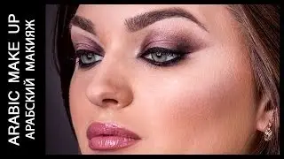 Arabic Make Up in Neutral Colours \ Арабский макияж в нейтральных тонах