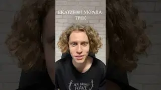 «Анти-честность» EKATZE007 УКРАЛА ТРЕК 