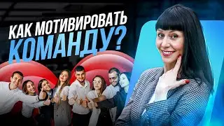 Как мотивировать команду? 5 способов раскрыть внутреннюю мотивацию сотрудников | Катерина Акман