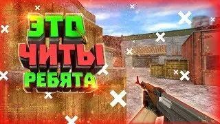 КС 1.6 ЭТО ЧИТЫ РЕБЯТА👍ЛУЧШИЕ ФРАГИ🎮ЧИТЕРСКИЙ КОНФИГ 🎮скачать кс🎮сервера кс🎮АИМ🎮ВХ🎮CFG CS 1.6