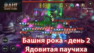 Raid SL | Башня рока - второй день.