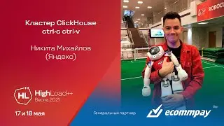 Кластер ClickHouse ctrl-с ctrl-v / Никита Михайлов (Яндекс)