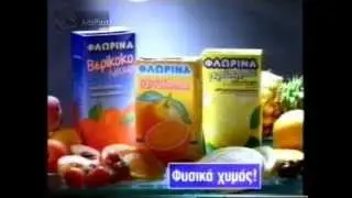 (1996) Διαφημιστικό / Χυμός ΦΛΩΡΙΝΑ