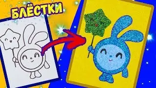 Раскраска КРОШИК блёстками и песком / Раскраска для детей / ПЕСЧАНАЯ КАРТИНА / МАЛЫШАРИКИ
