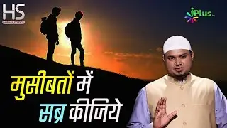 Musibaton Mein Sabr Kijiye | Shaikh Sanaullah Madani