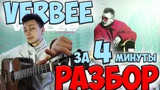 Как играть А ТЫ КРАСИВАЯ - VERBEE на гитаре ( РАЗБОР)