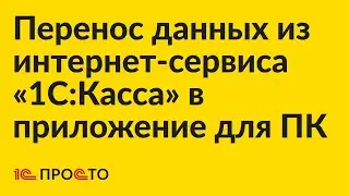 Инструкция по переходу из облачного приложения «1С:Касса» на приложение для ПК «1С:Касса»