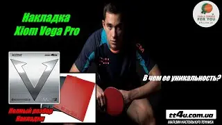 Накладка Xiom Vega Pro II В чем ее уникальность? II Полный разбор и Анализ II Xiom Table Tennis