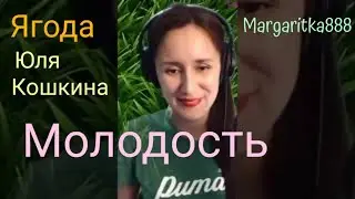 Молодость - Ягода @koshkamoroshka от @Margaritka888 #маргаритка888 #margaritka888 #кавер