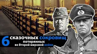 Что известно сегодня про 6 легендарные сокровищ, утерянных во время Второй мировой войны
