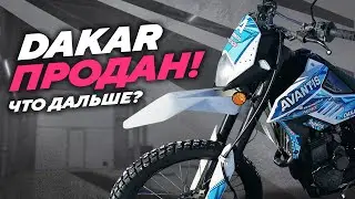 Dakar продан, что же дальше