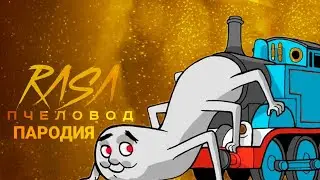 ПАРОВОЗИК ТОМАС EXE ПОЖИРАТЕЛЬ - песня / клип / Rasa - Пчеловод (пародия) Поезд Томас паук ЭКЗЕ 13+