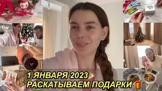 ВЛОГ! 1 января 2023 г.🎉 РАСКРЫВАЕМ ПОДАРКИ 🎁 ПЕРВЫЙ ДЕНЬ НОВОГО ГОДА🎄VLOGS