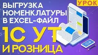 Выгрузка номенклатуры из 1С Розница 2.3 и Управление Торговлей 11.4 — УРОК