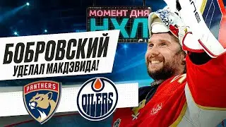 Бобровский снова тормознул Макдэвида — до Кубка Стэнли две победы / Флорида - Эдмонтон / Момент дня