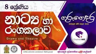 Grade 08 - Drama and Theatre (නාට්‍ය හා රංගකලාව) | 08 ශ්‍රේණිය | Intro