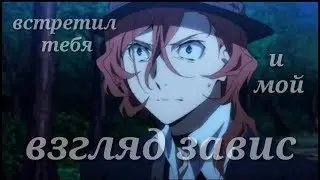 [BSD] Дазай и Чуя | встретил тебя и мой взгляд завис | Asya Cat |