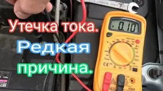 Утечка тока. Редкая причина.