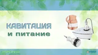 КАВИТАЦИЯ и ПИТАНИЕ