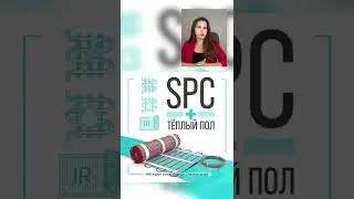 Ламинат или SPC?