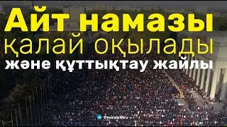 Айт намазы қалай оқылады және құттықтау жайлы |  Ділмұрат абу Мухаммад ұстаз   حفظه الله