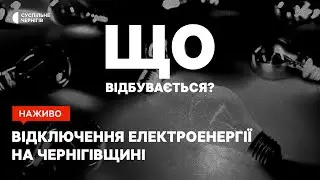 Відключення електроенергії на Чернігівщині┃
