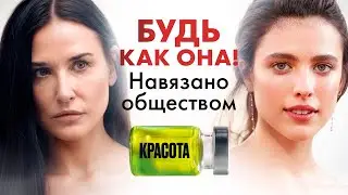 СУБСТАНЦИЯ. КАК НАС ЗАСТАВЛЯЮТ омолаживаться