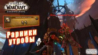 World of Warcraft : Shadowlands - Лучше быть везучим, чем мертвым (Редкие противники Утробы)