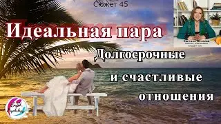 Идеальная пара. Пять базовых факторов долгосрочных и счастливых отношений.