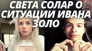 Света Соллар о ситуации Ивана Золо / svetasolarr ivanzolo0409