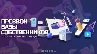 Прозвон базы собственников. Автоматизация формирования базы агентства недвижимости