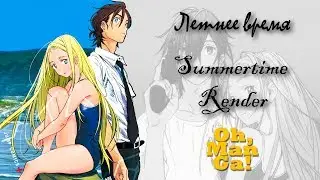 Обзор манги Летнее время | Summertime Render manga review