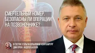 В гостях у Ольги Копыловой нейрохирург дмн проф. Андрей Басков