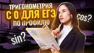 Тригонометрическая окружность с нуля для ЕГЭ