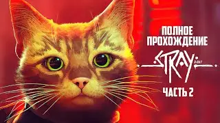 Stray Полное Прохождение от Котенок Володя Часть 2