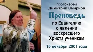 Проповедь по Евангелию о явлении воскресшего Господа ученикам (2001.12.15). Прот. Димитрий Смирнов