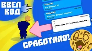 КАК !? СЕКРЕТНЫЙ КОД РАБОЧИЙ ! КОД НА ЛЕГУ БРАВЛ СТАРС | Взлом  Brawl stars или где скачать читы?