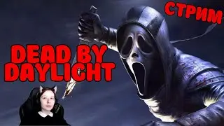 Играем В Dead by Daylight! СТРИМ! Забегай к нам, всем рады!