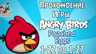 Angry Birds прохождение #3 1-22-1-27 + золотое яйцо