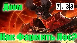 Дота 2 как фармить лес Доом патч 7.33 Должен нафармить 9к!