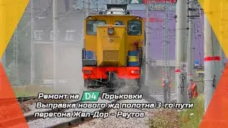 Ремонт на МЦД-4 Горьковки / Выправка нового жд полотна 3-го пути перегона Жел Дор - Реутов