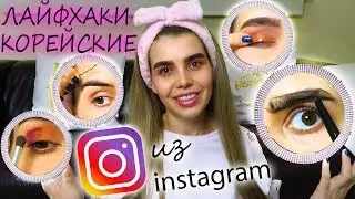 ДЕЛАЮ МАКИЯЖ ТОЛЬКО КОРЕЙСКИМИ ИНСТАГРАМ ЛАЙФХАКАМИ СТРАННЫЕ КОРЕЙСКИЕ ЛАЙФХАКИ  АЗИАТСКИМИ БЬЮТИ