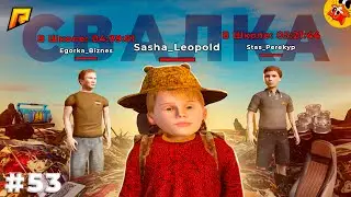 [П.Б. #53] 24ч Хожу на Свалку и Конты, Пока Все в ШКОЛЕ! (Радмир РП)