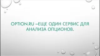 Option.ru - еще один сервис для анализа опционов.