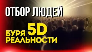 Отбор Людей - Буря реальности 5D