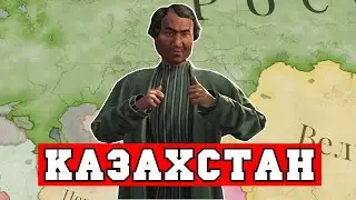 Ну допустим КАЗАХСТАН в Victoria 3 | СТРИМ